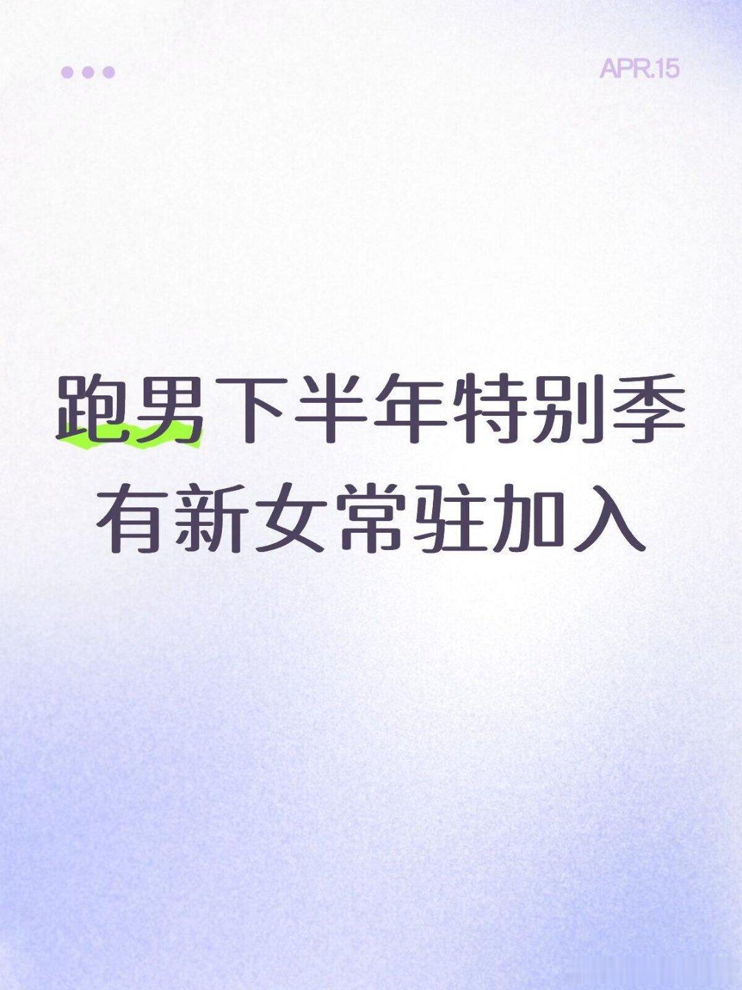 奔跑吧跑男下半年特别季有新女常驻加入奔跑吧‖