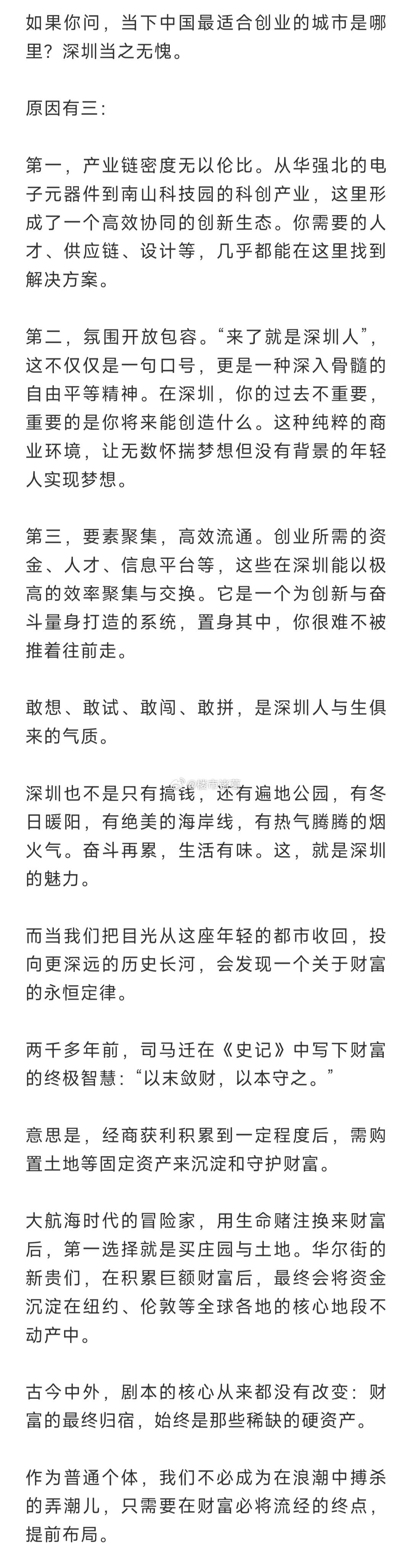 深圳：中国最适合创业的城市​​​