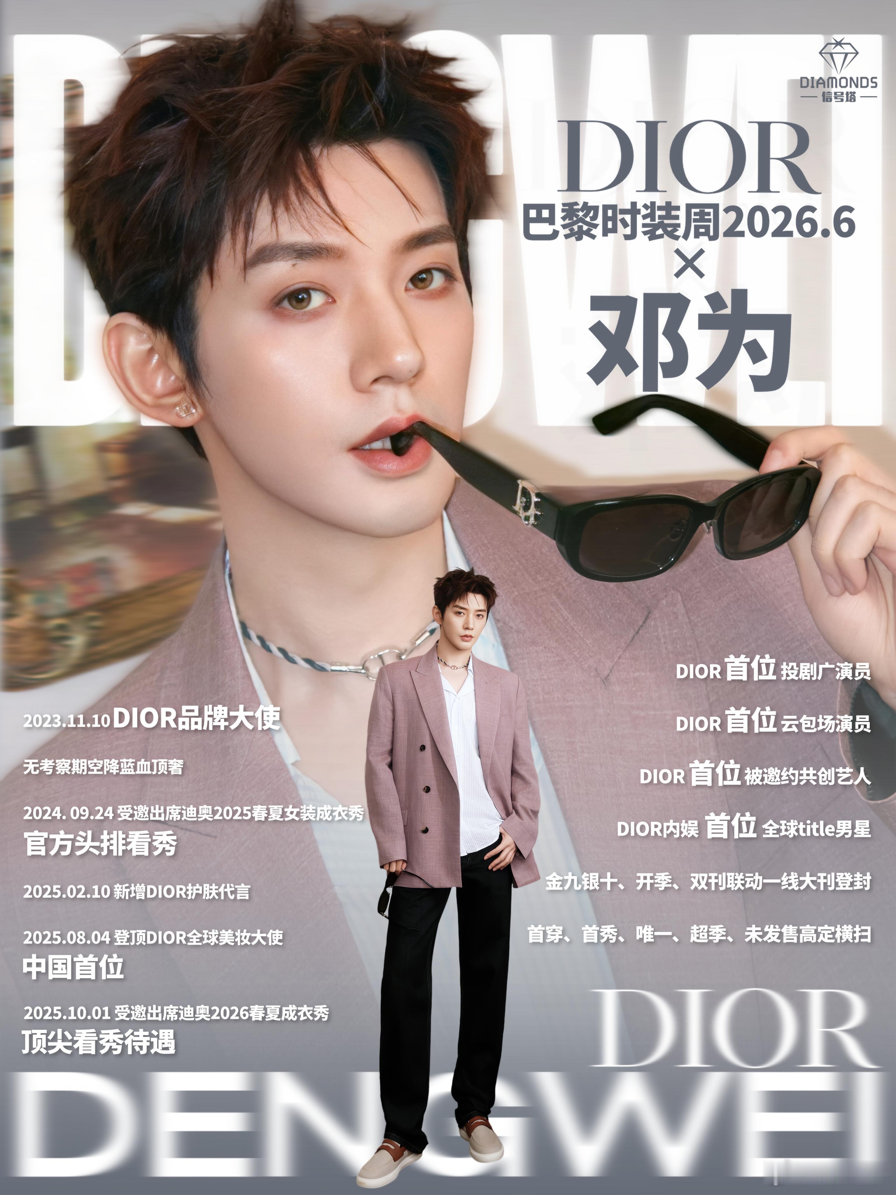 恭喜邓为即将出席Dior2026巴黎时装周这张脸就是为时尚而生，太期待了