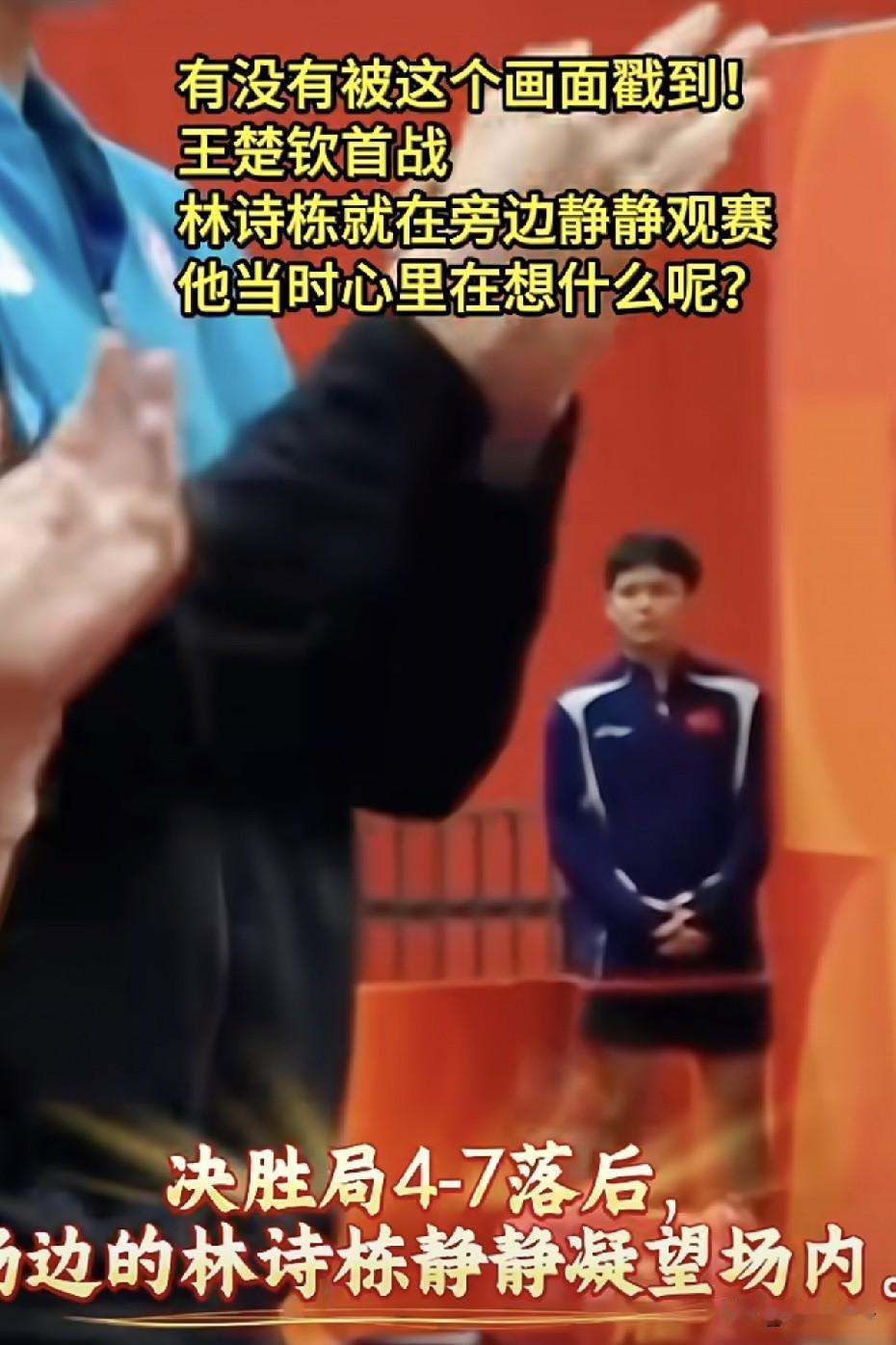 林诗栋昨天比赛时把拳头举过了头顶。今天看到林诗栋一个人在后面热身的画面，他静静