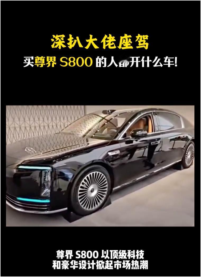 百万豪车车主扎堆看车，尊界S800凭什么？最近网友发现，尊界门店超热闹，迈宾劳