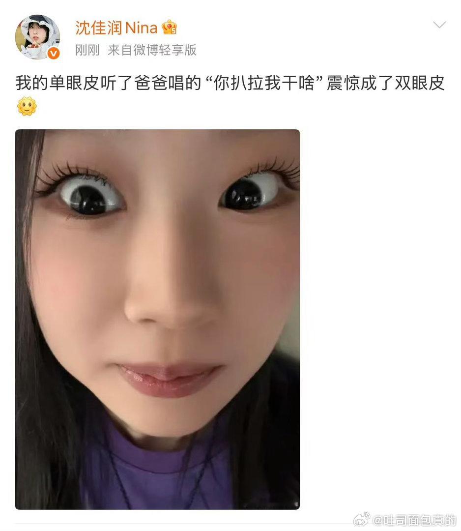 #沈佳润玩梗回应爸爸小沈阳##沈佳润晒大眼自拍回应小沈阳#小沈阳脑回路太有趣，英文歌直接翻译成东北大