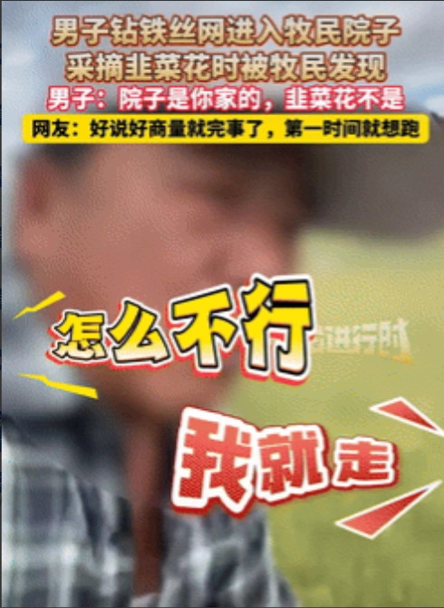 缺德冒烟了！内蒙古呼伦贝尔，一男子私自进入牧民院子采摘韭菜花，牧民发现后急忙上前