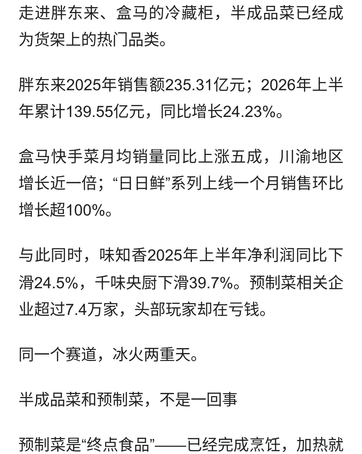 半成品菜在胖东来、盒马卖爆了，但预制菜巨头们却在亏钱