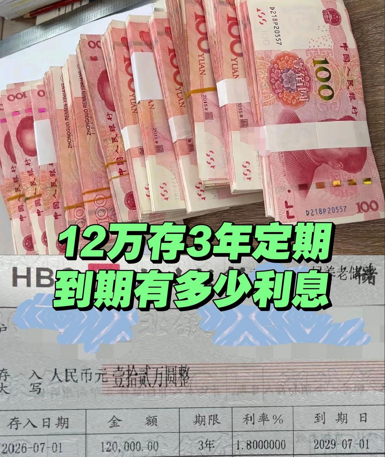 26年8月31日，12万存3年定期，有多少利息？挣钱不易存钱都想多赚点利息