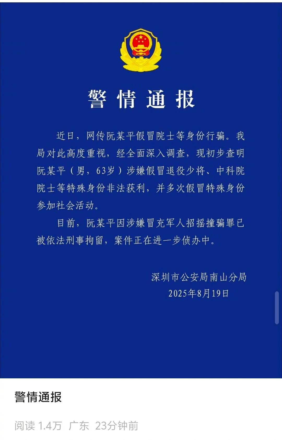 8月19日，深圳市公安局南山分局发布警情通报：近日，网传阮某平假冒院士等身份行骗