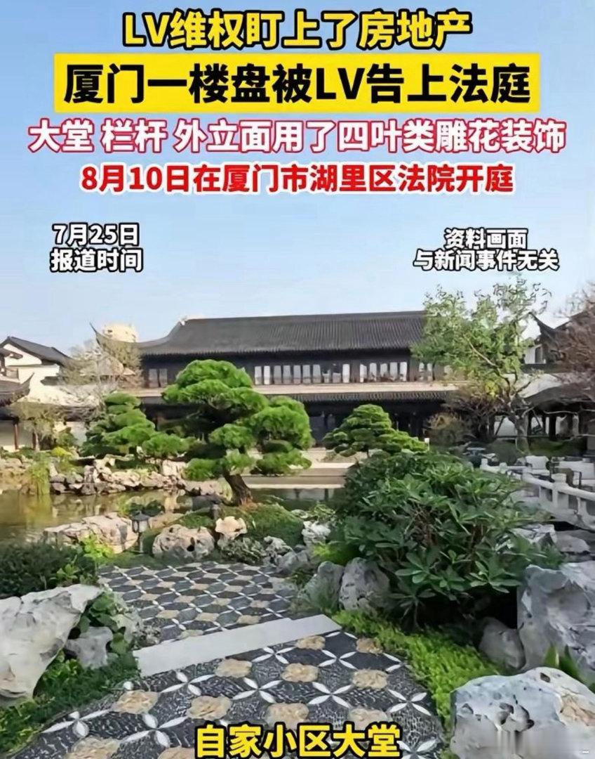 LV把厦门一个楼盘告了，索赔的金额不低，还要求铲掉所有外墙装饰