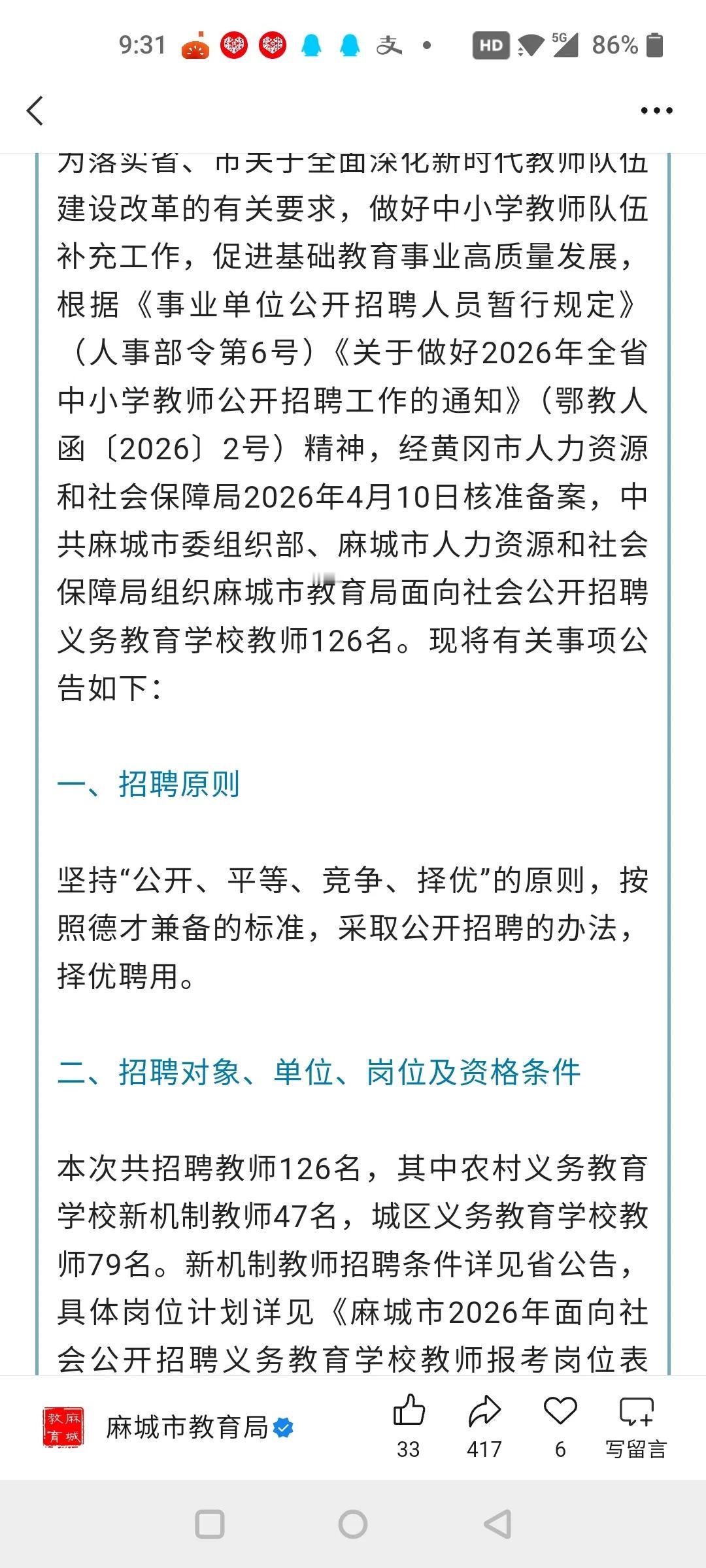 湖北省麻城市今年招义务教育阶段的老师126名。这个招收的人数相比前几年明显的减少