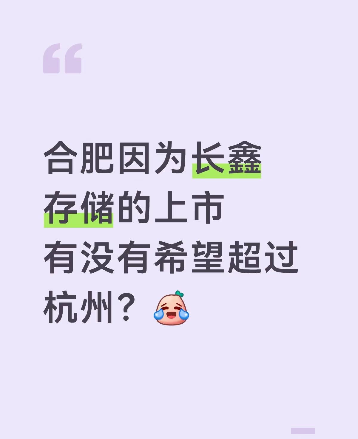 昨天长鑫上市，有大把人在吹合肥将超过杭州、南京，成为中国第四城。未来当然难说，