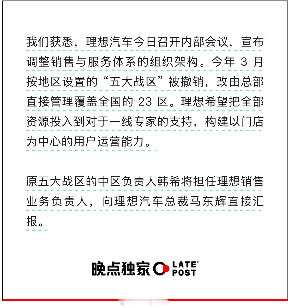 根据晚点汽车报道：理想汽车今日召开内部会议，宣布销售与服务体系组织架构进行重大调