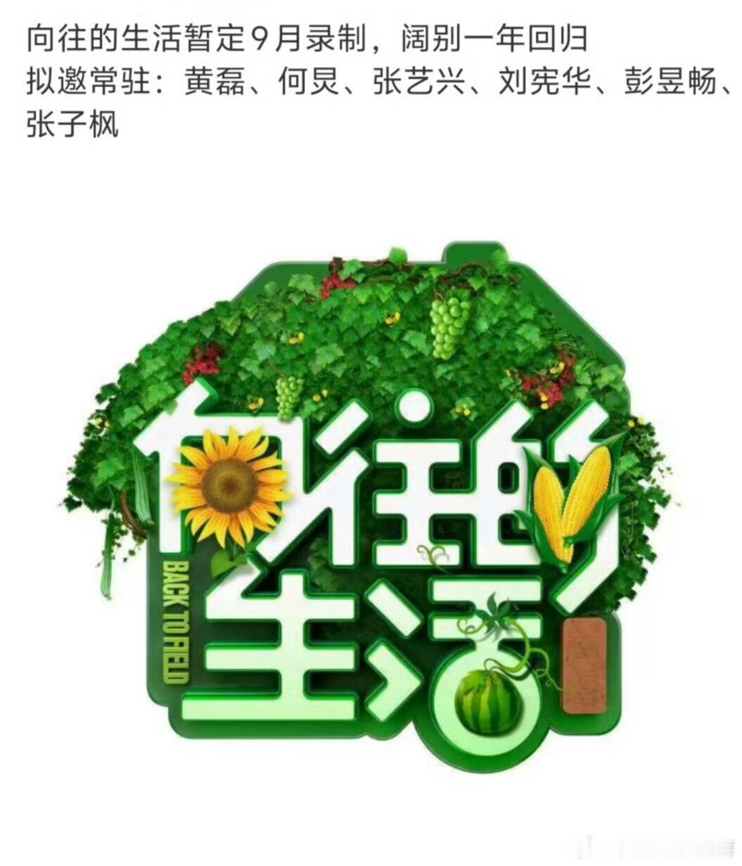 《向往8》原班人马9月蘑菇屋全员集结！🌿——官方确认：黄磊何炅领衔初代六人