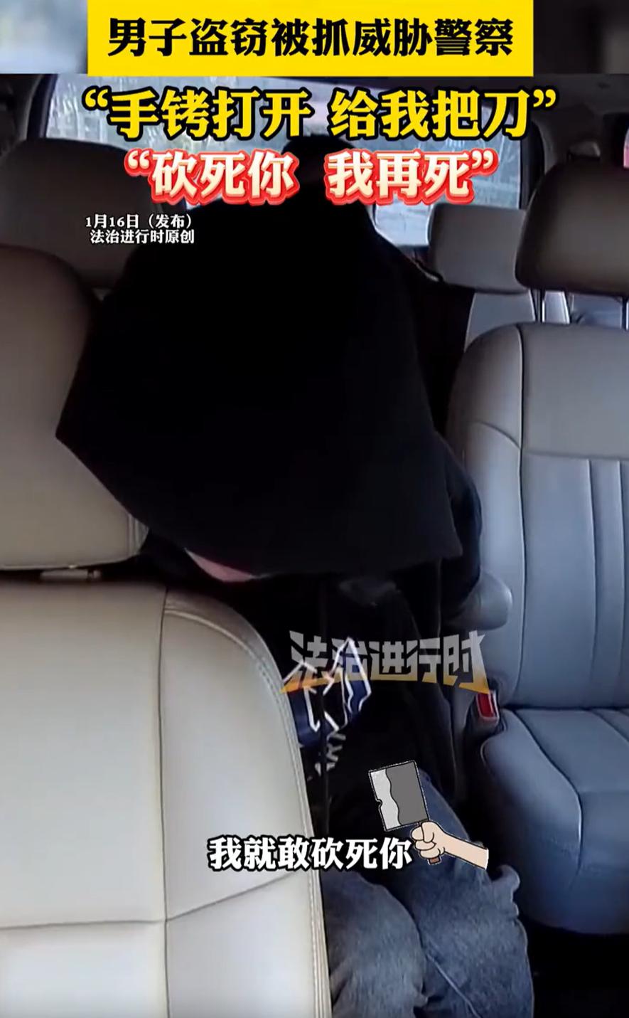 必须严惩！一男子盗窃后被抓，戴着手铐被带上车后，不但没有后悔醒悟，反而威胁警察说