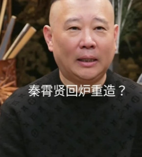 郭德纲宣布霄字科“回炉再造”，德云社教学模式引热议昨晚，郭德纲在直播中突然宣