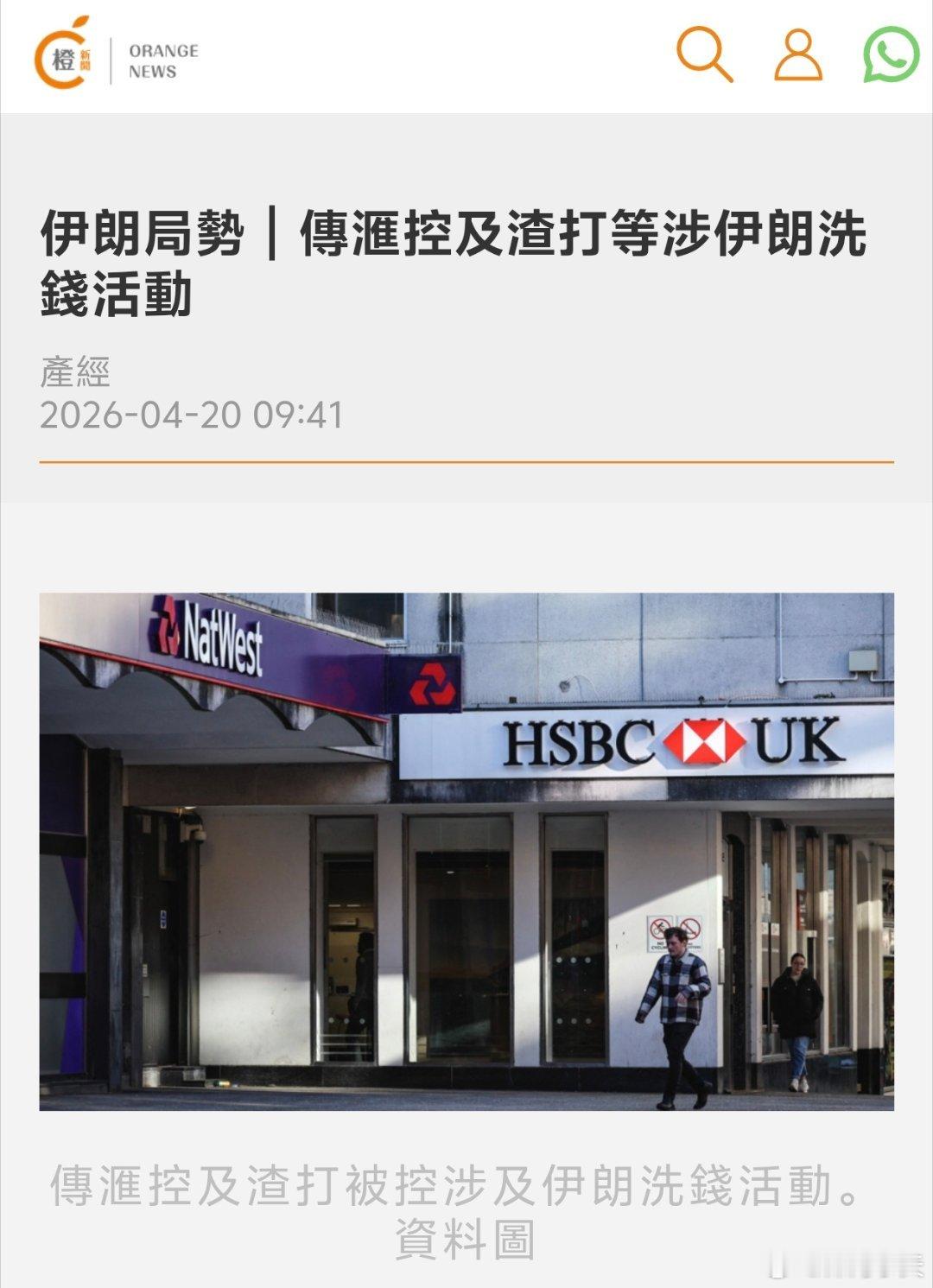 英媒:汇丰及渣打等涉伊朗洗钱活动《每日电讯报》报道，汇丰与渣打被控涉及伊朗洗钱活