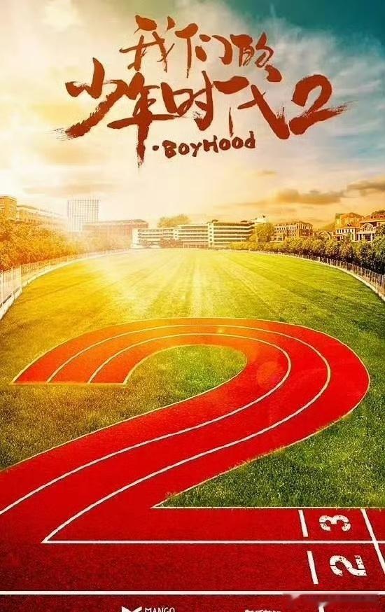 🍉网传TF四代网剧《我们的少年时代2》2.10海口开机，你期待谁？王橹杰张