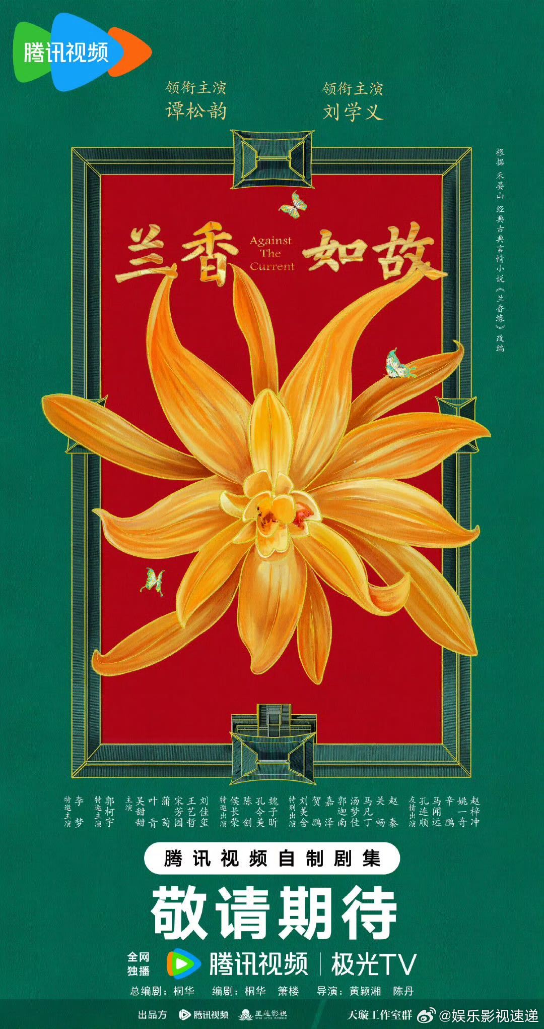 兰香如故官宣《兰香如故》这是要搞事情啊，阵容太强大了！年轻演员崭露头角，侯长荣、