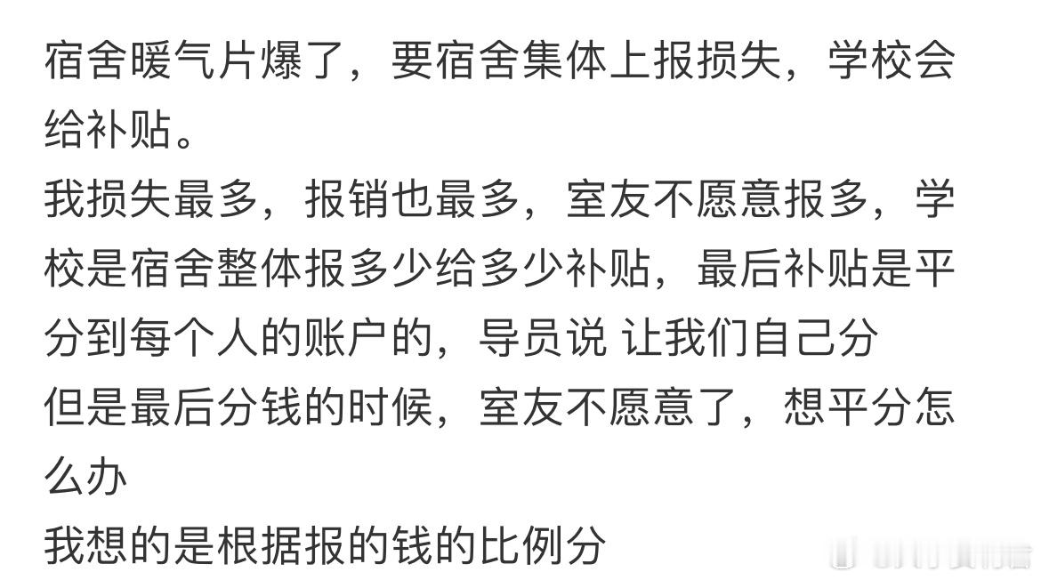 报多少给多少，室友不报，最后学校给钱，她不想分的少，想分多点​