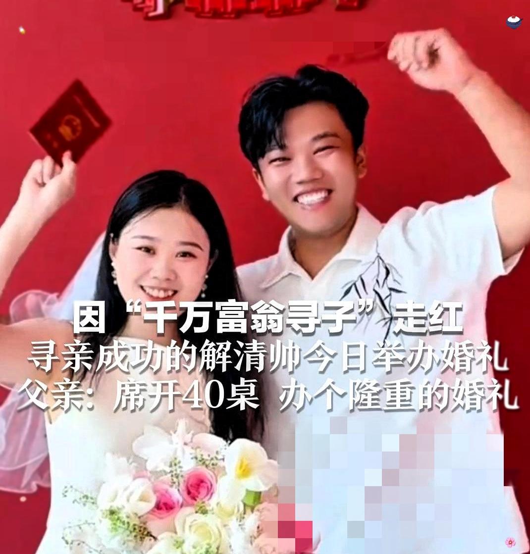 我表哥和解清帅家是一个地方的他跟我说了一个大实话解清帅的婚礼和网上看到根本不