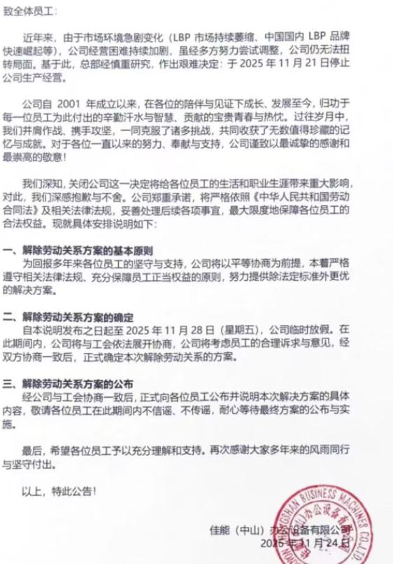 全面停止生产！11月24日，中山佳能办公设备有限公司（简称“佳能公司”）发出通知