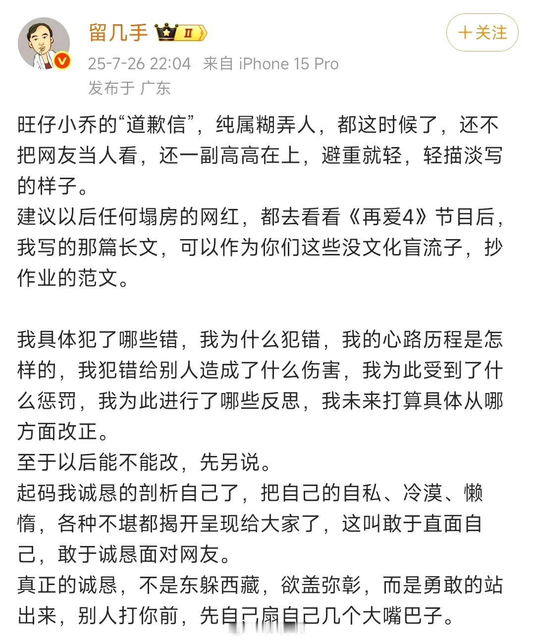 7月26日，@留几手发文开炮：旺仔小乔那所谓的“道歉信”，简直就是糊弄大众的典