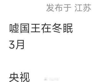 网传虞书欣、林一主演的电视剧《嘘国王在冬眠》要在央视播出。虞书欣在95花的排面