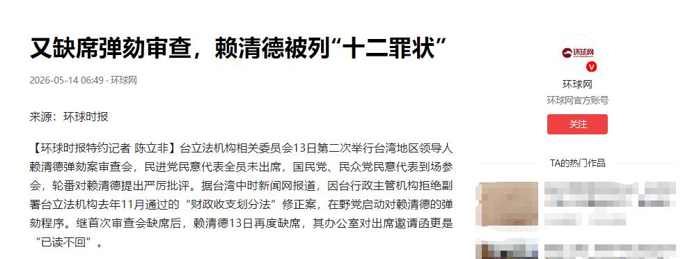 赖清德又“消失”了！不是因为行程太满，也不是因为身体抱恙，更不是因为没收到通知，