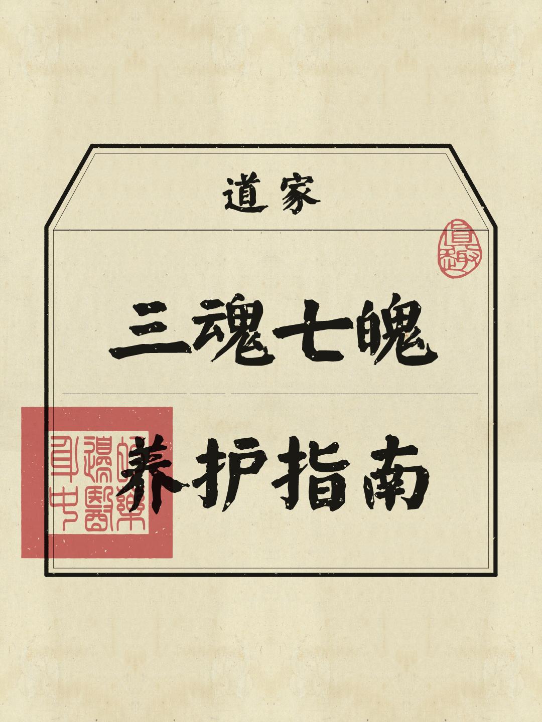 道家文化 道家养生 道家智慧 养生知识 三魂七魄