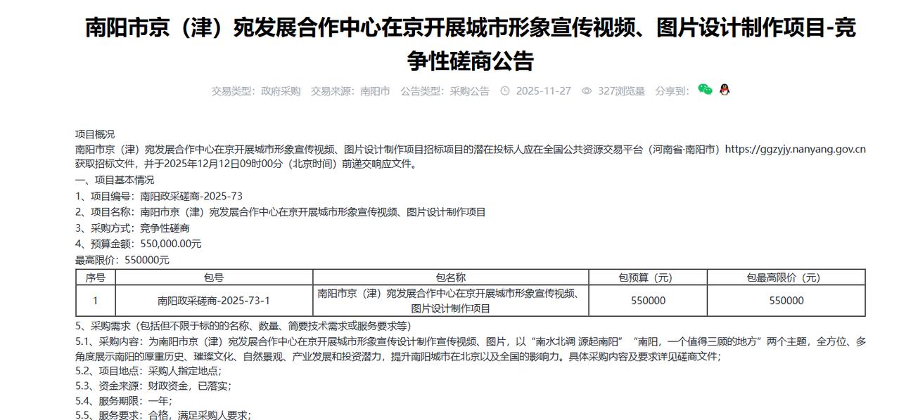 南阳市京（津）宛发展合作中心在京开展城市形象宣传视频、图片设计制作项目-竞争性磋