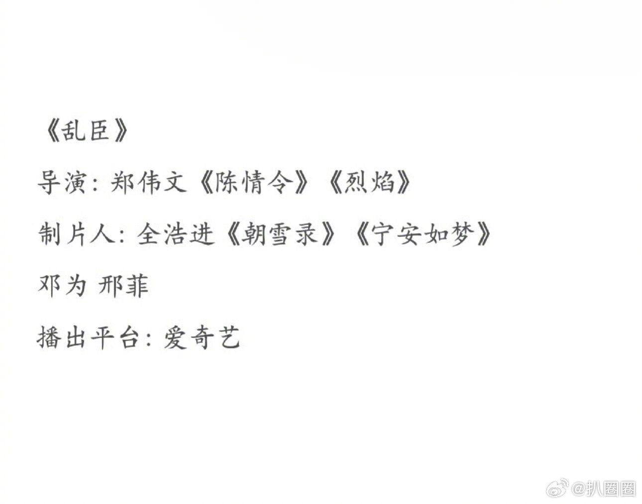影视🍉《乱臣》邓为、邢菲～​​​