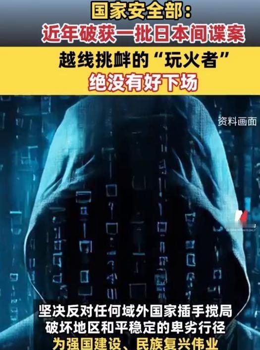 比炮火更致命的侵蚀：日本潜伏四十余年的“围猎”！11月19日，国家安全部：近年来