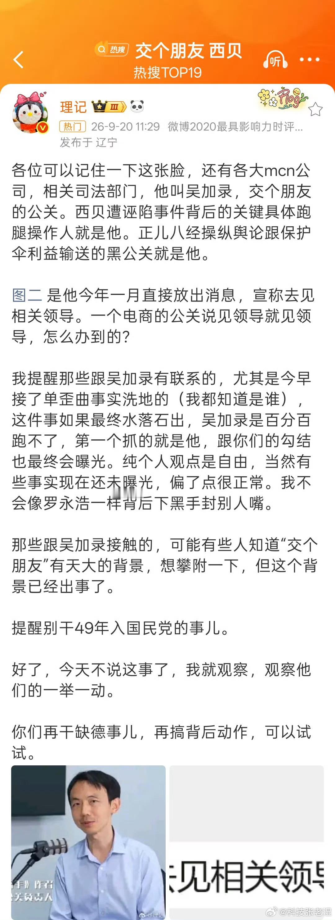 交个朋友西贝理记的爆料，还是有一定可信度的。罗永浩，交个朋友，背后有没有背景？