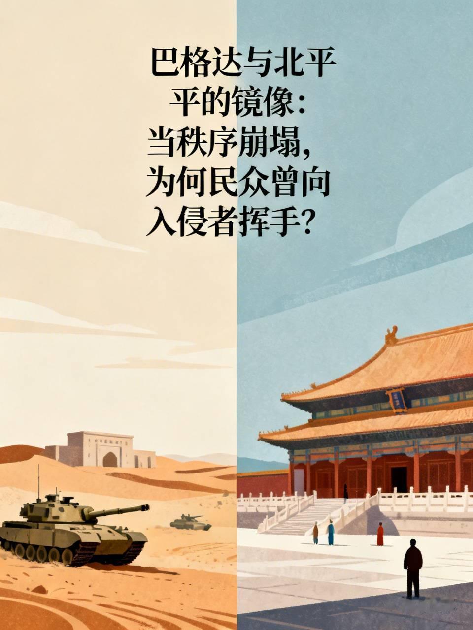巴格达与北平的镜像：当秩序崩塌，为何民众曾向入侵者挥手？历史总有一些令人唏嘘的