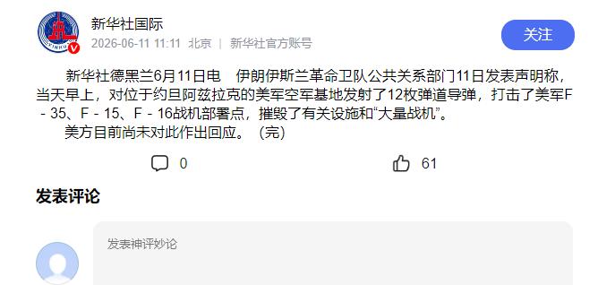 就在6月11日，中东传来一声惊雷，伊朗直接捅破了西方那层糊了多年的窗户纸。伊朗官