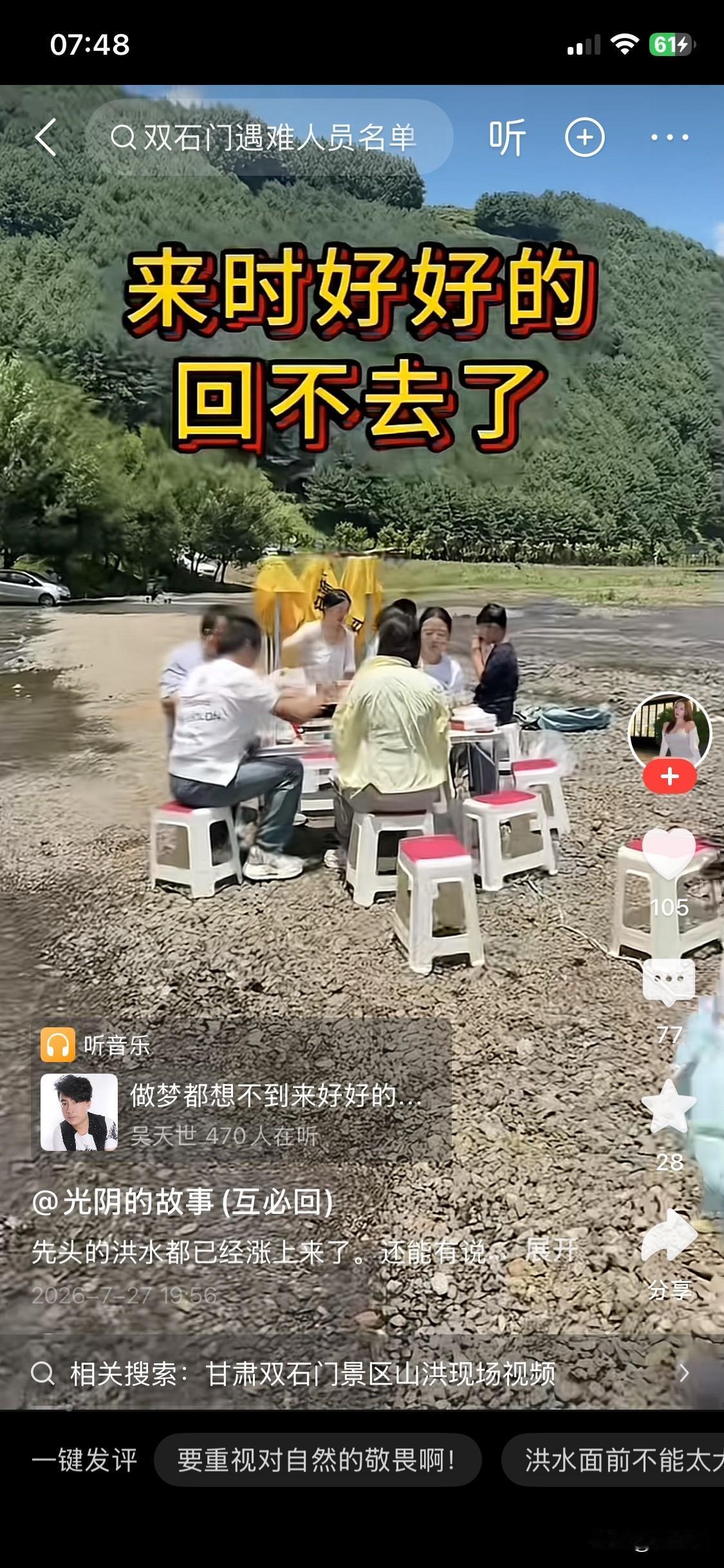 好好的出游，变成了最后的狂欢！双石门这次的泥石流，原本是可以避免的，但是大家都抱