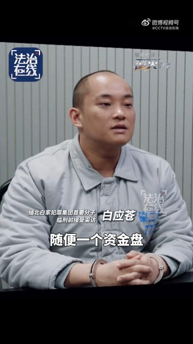白应苍。缅北果敢白家二号头目。当初有多嚣张，现在就有多沧桑。央视播放