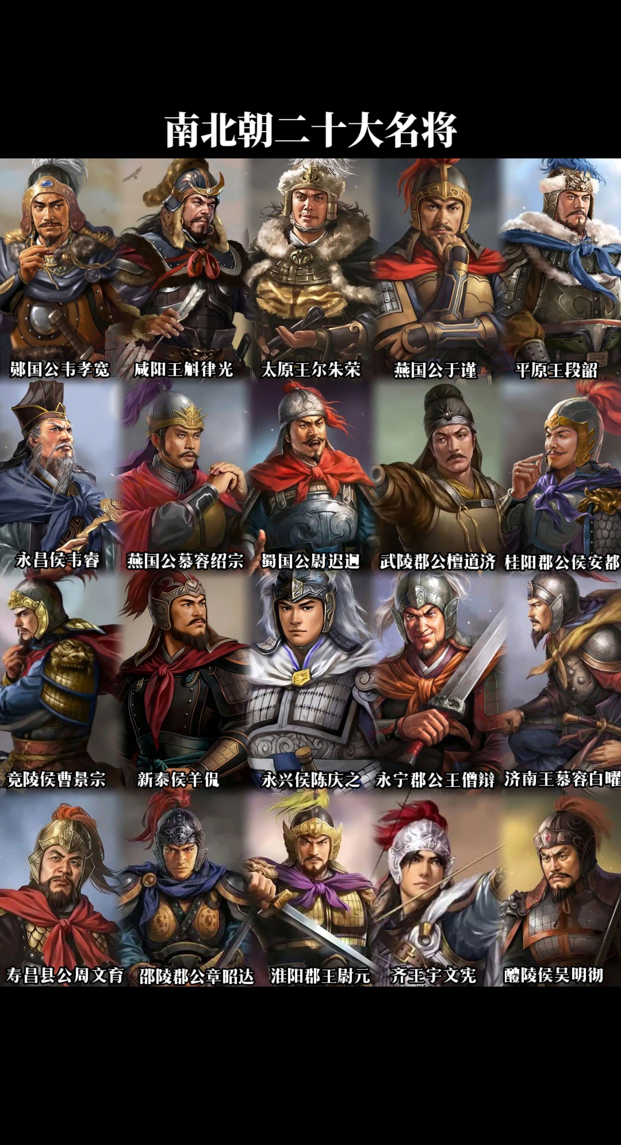 南北朝前二十大名将