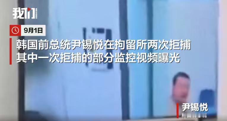 李在明确实厉害，将尹锡悦逼得斯文扫地，连体面都不要了！据说，尹锡悦在拘留所穿内衣