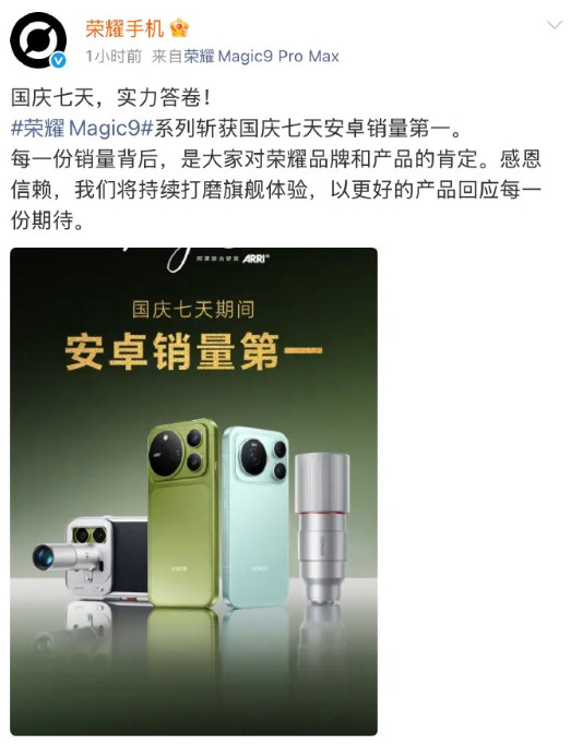 #荣耀称Magic9系列稳居安卓旗舰第一#荣耀正式官宣：荣耀Magic9系列在国庆7天假期里，稳居安