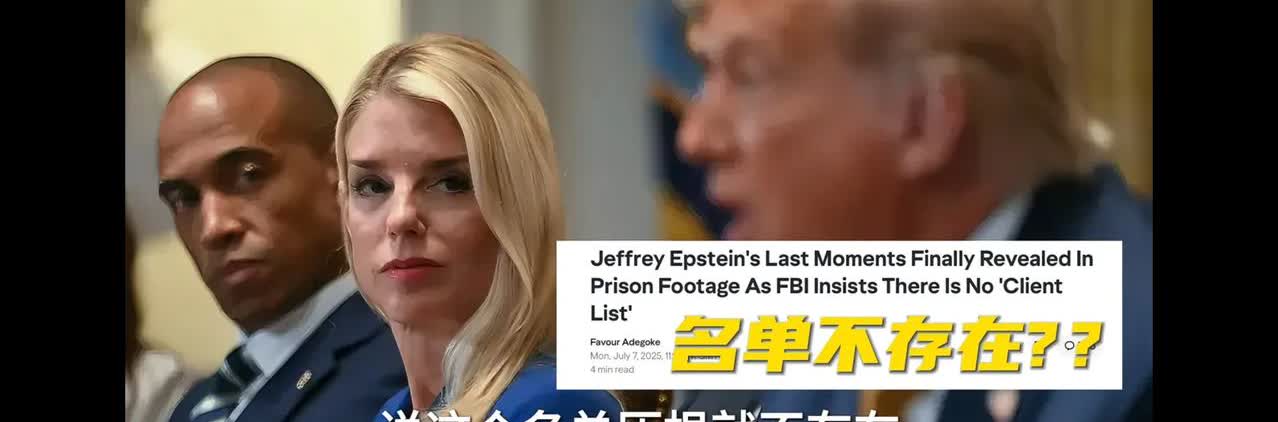 爱泼斯坦萝莉岛事件不了了之，原本就是意料之中，主要有三大原因。第一，核心