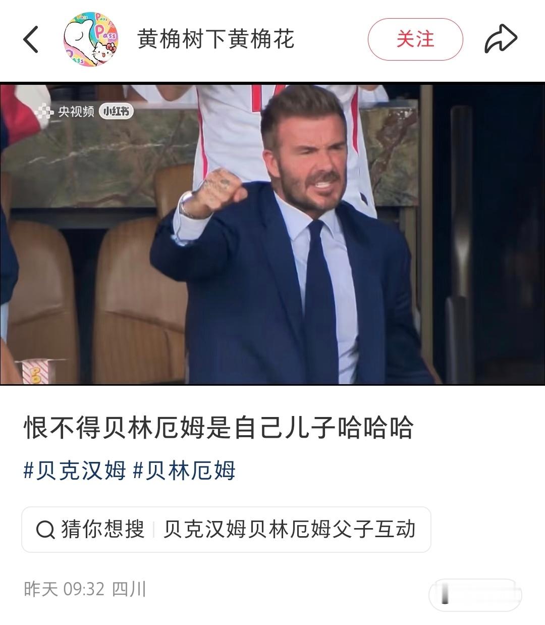 我笑得好难受，我才发现贝林厄姆和贝克汉姆名字这么像