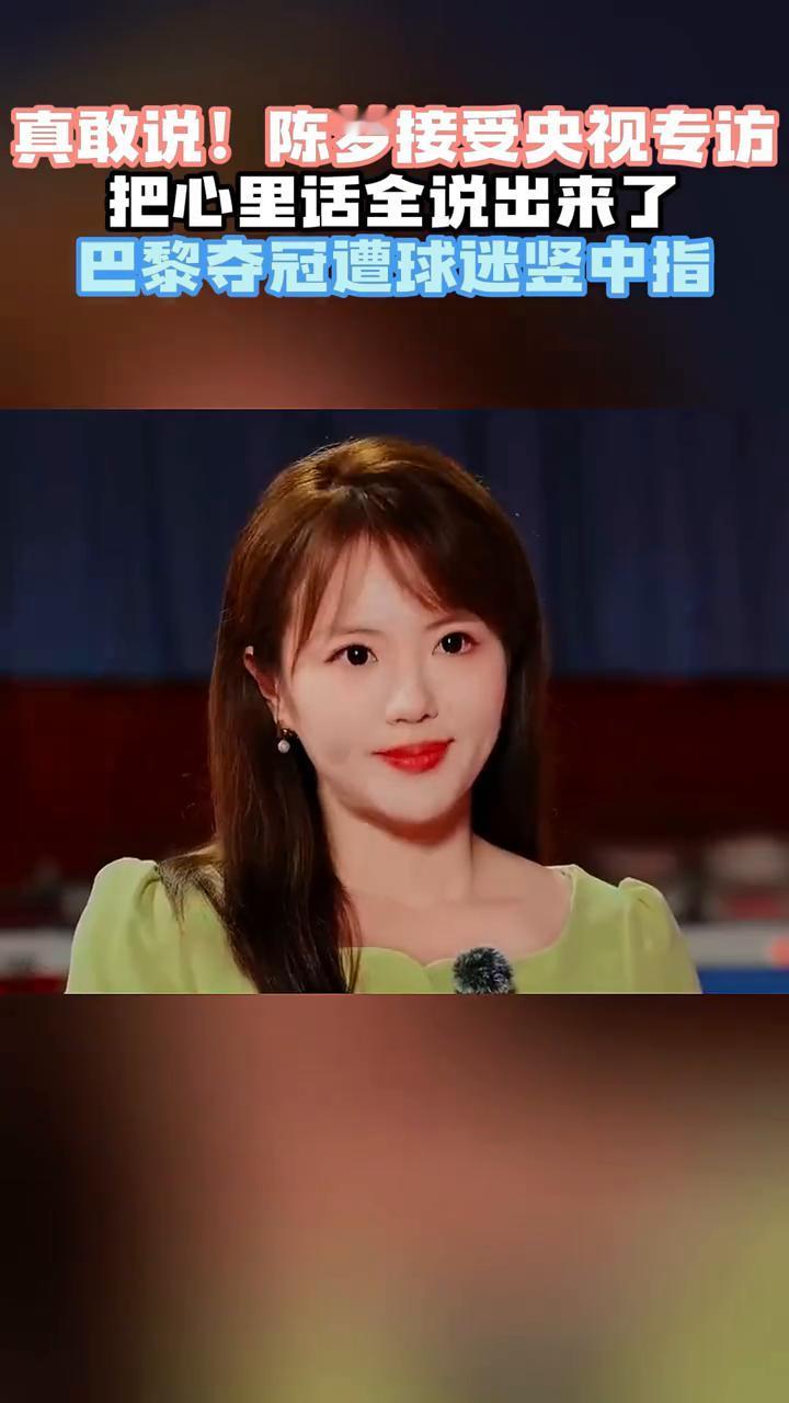 真敢说！陈梦接受央视专访，把心里话全说出来了，巴黎夺冠遭球迷竖中指。这两者其实