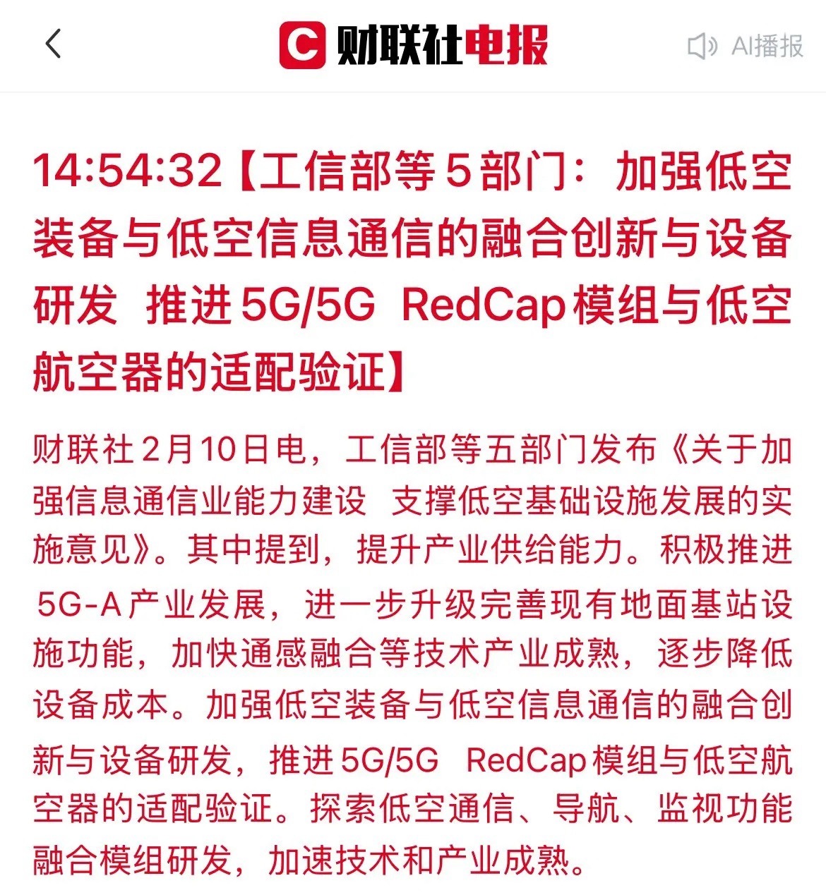 重磅利好！政策助力低空基建，5G-A与通信模组成最强风口！刚刚，工信部等五部门联