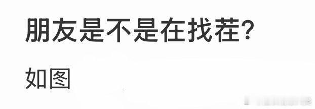 朋友是否在找茬？