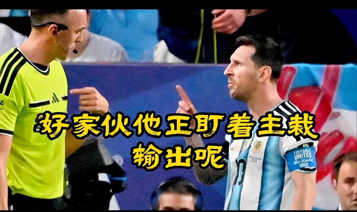 这支阿根廷队，正在因为梅西的存在而令全世界讨厌！很多老一代球迷，之所以喜欢阿根