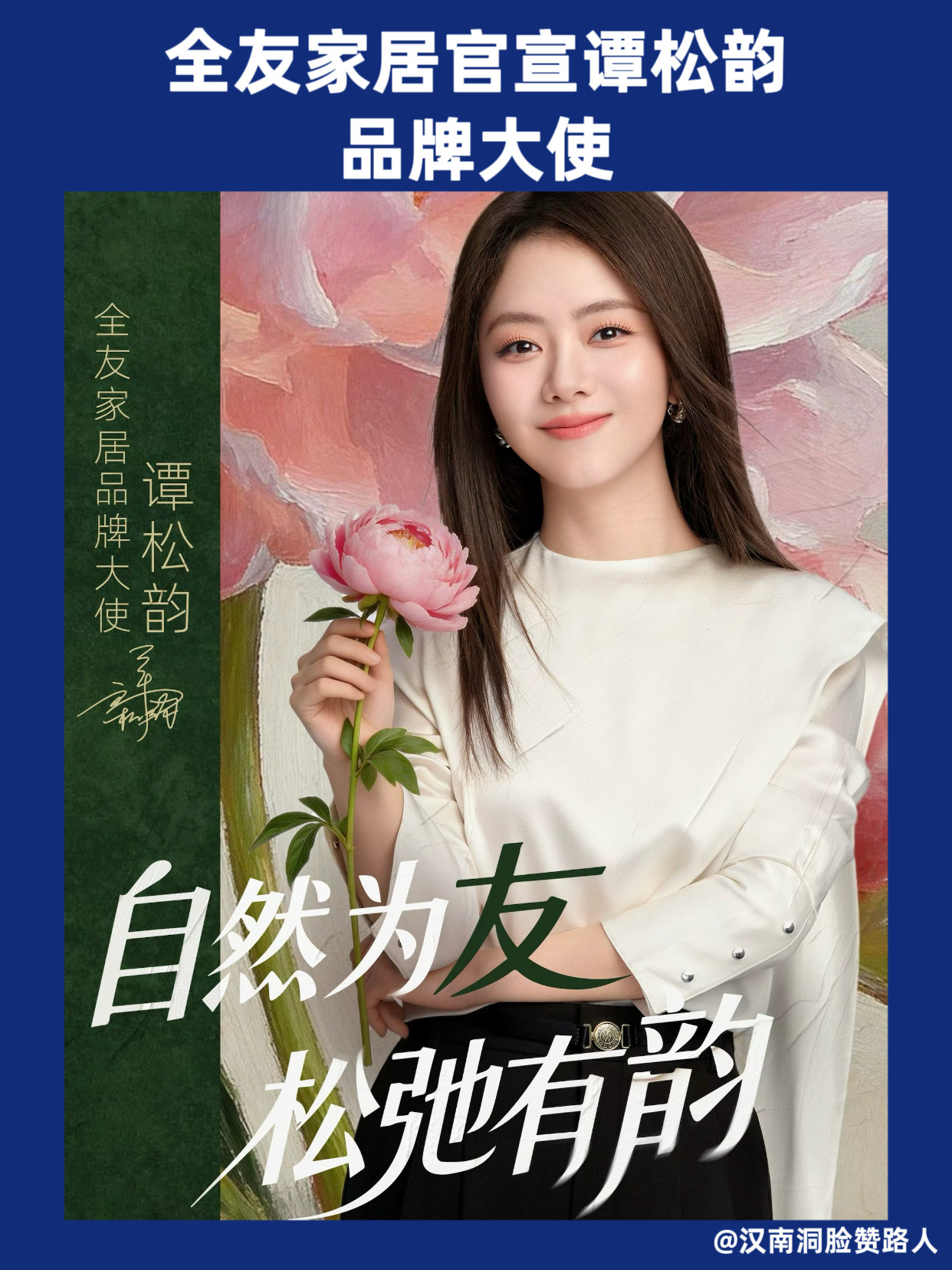 全友家居官宣谭松韵品牌大使，国民女演员解锁家居代言。年代剧《我的山与海》定档以来