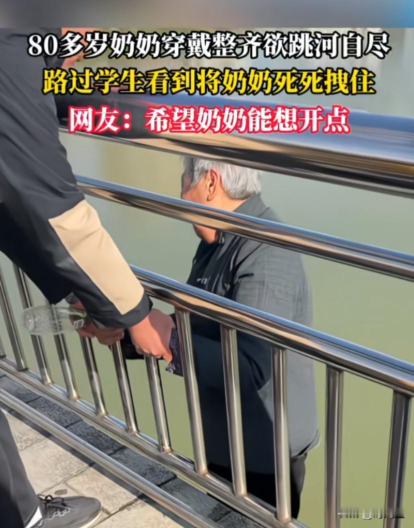 心酸，80多岁老奶奶欲跳河自尽每个人都会老去，善待老人，就是善待自己啊。中国