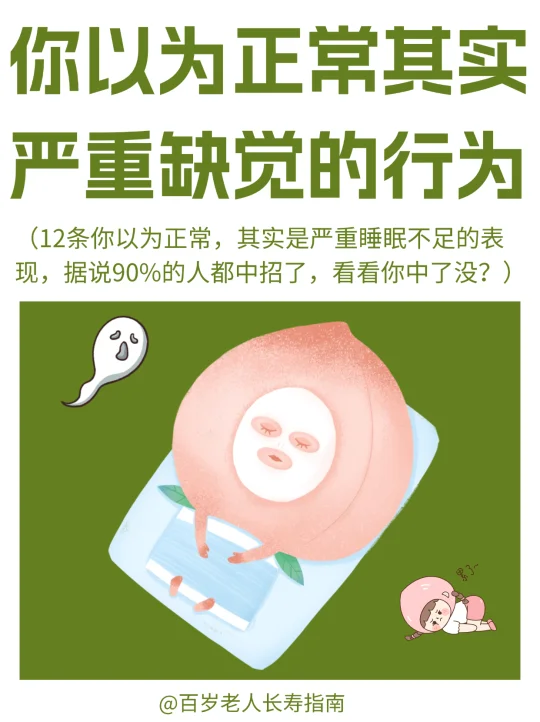 真心提醒：你以为正常其实是严重缺觉的行为
