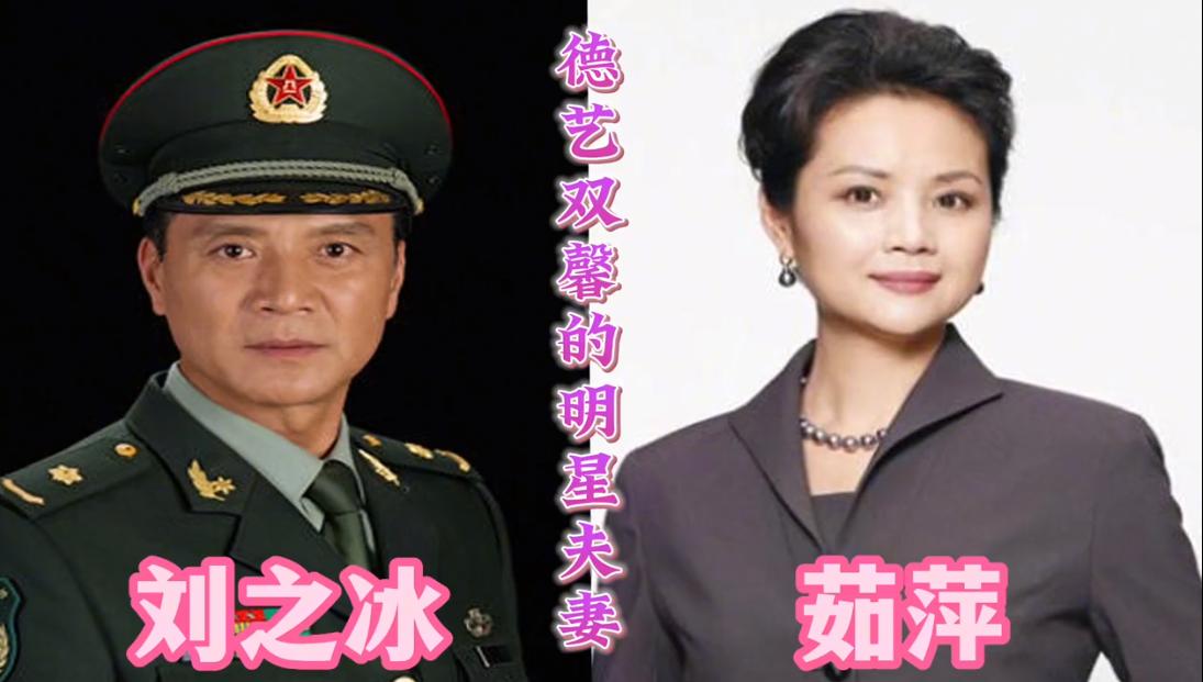 羡慕！这些德艺双馨的演员夫妻，有的阴阳相隔，有的相伴一生没有绯闻。刘之冰和茹