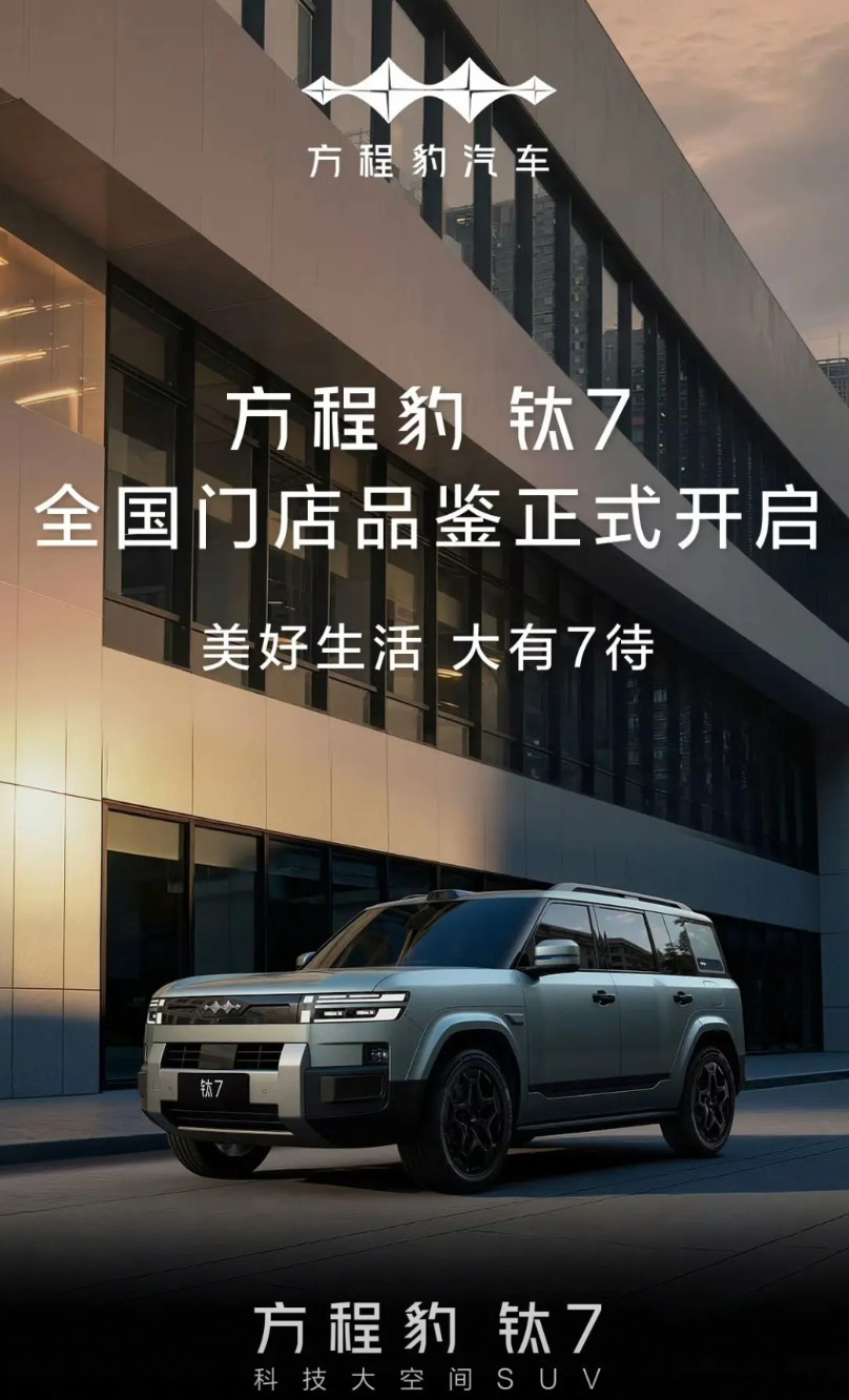 方程豹钛7月底到店了。基本九月上市交付，可能会有五千以上交付量，十月份拉升产能