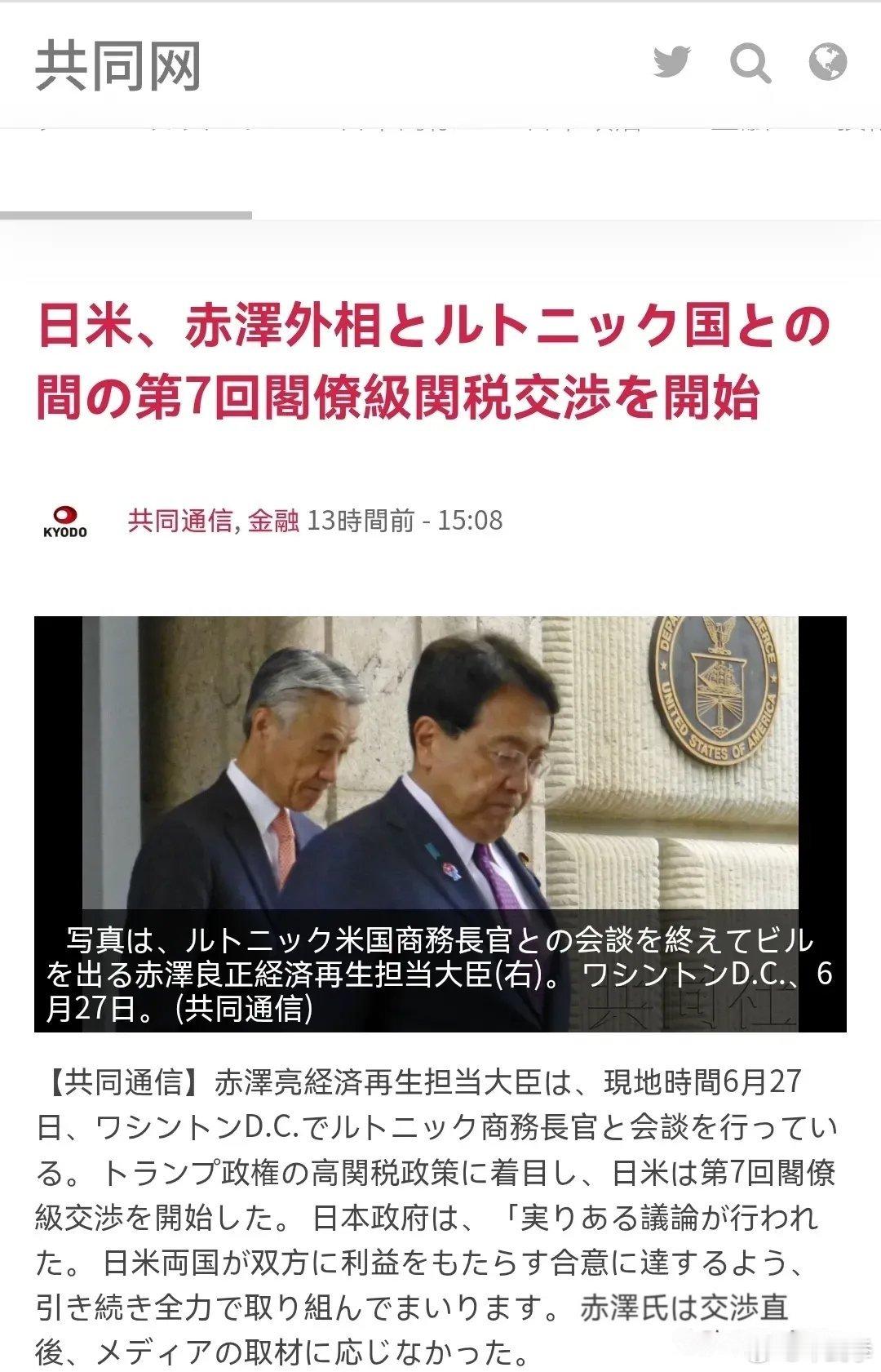 共同社：日美举行第七轮关税谈判汽车关税成焦点共同社6月29日报道：